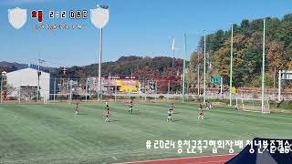 2024 홍천군축구협회장배 청년부 준결승 오룡vsDampC [upl. by Orgel194]