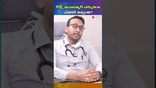 కిడ్నీ ఫెయిల్యూర్ ఎక్కువగా ఎవరికి వస్తుంది  shorts health viral ytshorts kidney shortsfeed [upl. by Laiceps]