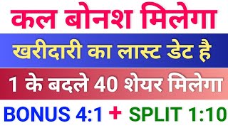 कल बोनश मिलेगा ◾ bonus share latest news ◾ upcoming bonus and split stocks [upl. by Joette]