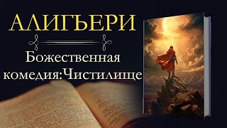 Данте Алигьери Божественная комедия аудиокнига книга вторая Чистилище [upl. by Izabel]