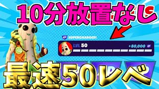 【超簡単‼】 10分放置なしで最速50レベル稼げるマップをご紹介！！ 【フォートナイト】 【フォートナイト無限XP】 [upl. by Halivah]