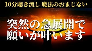 【突然の急展開】10分聴き流しで今までどんなに願っても叶わなかった願い事が急に叶い始めるポジティブエネルギーヒーリング音楽 魔法のおまじないソルフェジオ周波数 臨時収入 恋愛成就 商売繁盛 [upl. by Eimarej617]