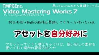 TMPGEnc Video Mastering Works 7 アセットの登録・削除 [upl. by Gardal]