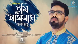 তুমি আসমানে থাকো প্রভূ  Tumi Asmane  ওবায়দুল্লাহ তারেক  Obydullah Tarek  Official Video Song [upl. by Anhej]