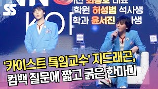 카이스트 특임교수 지드래곤GDRAGON 컴백 질문에 그의 대답은 [upl. by Rotberg]