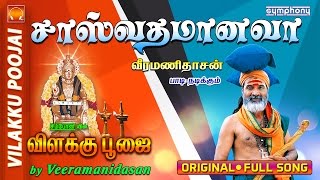 சாஸ்வதம் ஆனவா  விளக்கு பூஜை  7 Vilakku Poojai [upl. by Ahsiral]