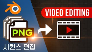 블렌더 기초강좌 블렌더 PNG 시퀀스 재생하기 블렌더 비디오 편집  Video Editing  이미지 시퀀스 스트립 편집하기 Video sequencer 동영상 편집 [upl. by Olds]