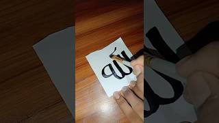 Allah name calligraphy tutorial shorts calligraphy [upl. by Sitoel305]