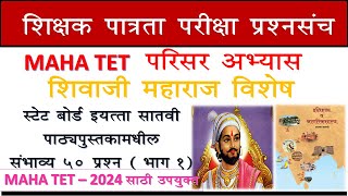 Parisar abhyas part history Shivajimaharaj Historyhistorytetctettaitmpsctet smajikshastra [upl. by Yemarej]