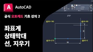 오토캐드 기초2 좌표계 상태 막대 선 그리기 지우기  공식 AutoCAD 강의 [upl. by Adnavoj]