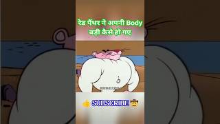 रेड पैंथर बॉडीबिल्डर कैसे बन गया 🤗cartoon shorts viralshorts [upl. by Aicat105]