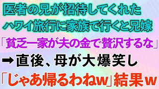 【スカッとする話】医者の兄が招待してくれたハワイ旅行に家族で行くと兄嫁が「貧乏一家が夫の金で贅沢するな」→直後、母が大爆笑「じゃあ帰るわねw」結果 [upl. by Kant]