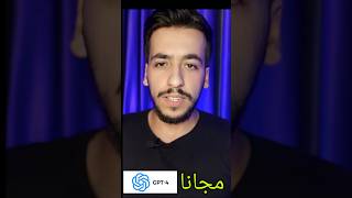 طريقة استخدام ChatGpt و gpt 4 مجانا وبطريقة سهلة وبدون فتح حساب [upl. by Lanaj]