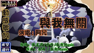 阿冗與我無關 動態歌詞 Lyrics 高音質 作詞：張芷芮席雨豪斯Music 作曲：席雨  豪斯Music [upl. by Notnad519]