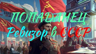 ПОПАДАНЕЦ  Ревизор в СССР  10thDimension [upl. by Elyak]