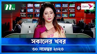 🟢 সকালের খবর  Shokaler Khobor  30 November 2023  NTV Latest News Update [upl. by Ibur]