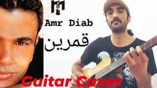 Amr Diab Amarain Guitar Cover عمرودياب قمرين [upl. by Lorne]