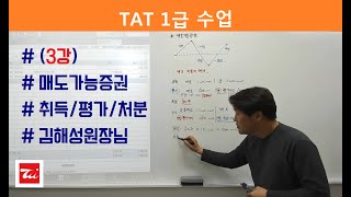 김해성원장님의 TAT1급 법인조정 3강 매도가능증권 취득평가처분 [upl. by Aidne]