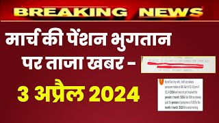 March 2024 pension latest news  March 2024 pension ताजा खबर  DA update  March month pension [upl. by Church]