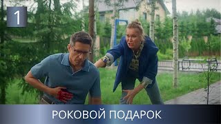 ПРЕМЬЕРА 2024 НОВОГО ДЕТЕКТИВА МАНЮ ПОЛИВАНОВУ ПОДОЗРЕВАЮТ В УБИЙСТВЕ Роковой подарок 1 Серия [upl. by Aynuat613]