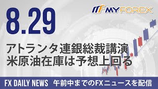 アトランタ連銀総裁講演、米原油在庫は予想上回る 2024年8月29日 FXデイリーニュース【Myforex】 [upl. by Fowle]