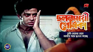 ছলনাময়ী প্রেমিকা  তুমি প্রেমে নামে আমার সাথে ছলনা করেছ  Shakib Khan amp Shabnur  Sad Movie Scene [upl. by Dawn]