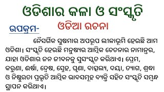 ଓଡିଶାର କଳା ଓ ସଂସ୍କୃତି ରଚନା  odisha ra kala o sanskruti essay [upl. by Blainey]