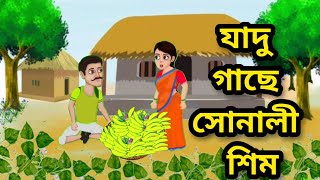 যাদু গাছে সোনালী শিম। বাংলা কার্টুন Mitti Animation [upl. by Ahsitul]