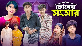 চোরের সংসার । Chorer Songsar  Ab Bangla Latest Comedy Video [upl. by Harwill]