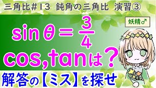 【答えが違う？正しいのはどっち？】鈍角の三角比 演習③（高校数学 数Ⅰ 三角比 No13） [upl. by Glaser]