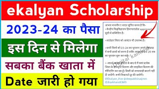 ekalyan Scholarship 202324 का पैसा इस दिन मिलेगा 🔥 ekalyan Scholarship paisa milna shuru ho gya 🔥 [upl. by Lebazi]