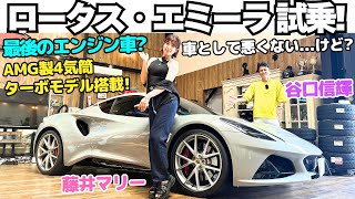 【ロータス最後のエンジン車？】谷口信輝 が ロータス エミーラ ファーストエディション（AMG製4気筒エンジン車）を 藤井マリーと内・外装を辛口で？試乗レビュー！ [upl. by Sheets94]