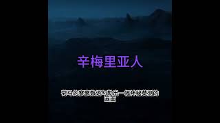 来自世界尽头的辛梅里亚人 [upl. by Lekar]