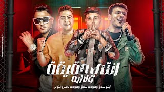 انتي حقيقة ولا ايه  تيتو بندق وحوده بندق وحوده ناصر والتوني  Anti Haqiqat Wala Ayh [upl. by Sherourd]