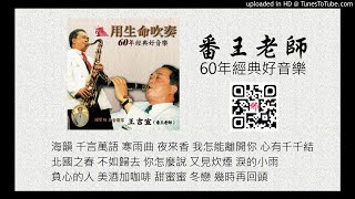 番王老師 60年經典好音樂 試聽 [upl. by Farra]