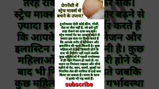 प्रेगनेंसी में स्ट्रेच मार्क्स से बचने के उपायpregnancy stretchmarks itching health shorts [upl. by Neenwahs]