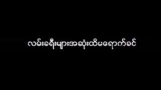 မ်ိဳးၾကီး  ျပန္လာခ်ိန္ေလး Lyric Video [upl. by Chabot]