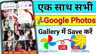 Google photos se sare photo gallery me kaise laye 2024  How to save google photos to gallery [upl. by Yelda]