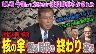 この事実 知らないでは済まされない quot核の傘”に頼る時代は終わり 石破首相所信表明解説 etc【108 知っておきたい注目ニュースまとめ】 [upl. by Quirk677]