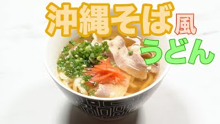 沖縄そば風うどん豚バラと冷凍うどんで簡単に【冷凍うどん】【沖縄】 [upl. by Nowahs]