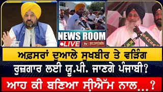 ਆਹ ਕੀ ਬਣਿਆ CM ਨਾਲ… NEWS ROOM LIVE [upl. by Coopersmith]