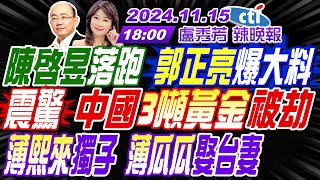 【盧秀芳辣晚報】郭正亮栗正傑苑舉正陳啓昱落跑 郭正亮爆大料震驚 中國3噸黃金被劫 薄熙來獨子 薄瓜瓜娶台妻 20241115完整版 中天新聞CtiNews [upl. by Treblah]