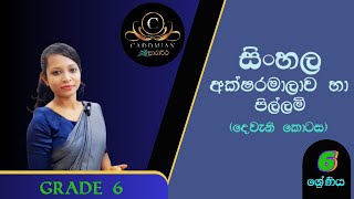 Sarartha  Sinhala Grade 6 L4  අක්ෂරමාලාව හා පිල්ලම්  දෙවැනි කොටස [upl. by Elam]