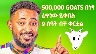 GOATS AIRDROP በ01 TON በነፃ 500000 GOATS ይውሰዱ [upl. by Cohberg]