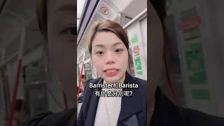 Barrister 和barista 有咩分別呢？ 英文教學 英语 學英文 英語學習 [upl. by Ardeid]