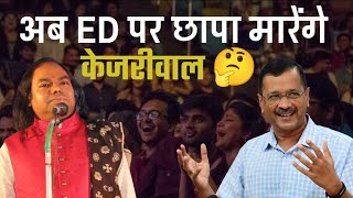 अब ED पर छापा मारेंगे केजरीवाल  Hasya Kavi Shambhu Shikhar  Laughter Show  Hasya Kavi Sammelan [upl. by Ecerahs]