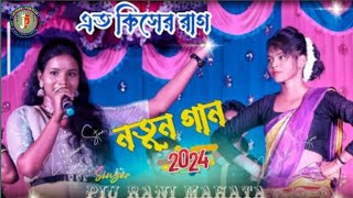 স্টেজ প্রোগ্রাম এই প্রথম বার পিউ রানী মাহাতো ॥ New jhumar Song ॥ Piu Rani Mahato Stage Program 2024 [upl. by Khajeh]