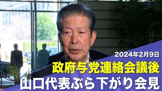 202429 政府与党連絡会議後 山口代表ぶら下がり会見 [upl. by Dotty]