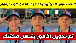 شاهدوا كلمة صوفيا الجزائرية بعد عودتها من كوت ديفوارتم تحويل الأمور بشكل مختلف [upl. by Attenhoj13]