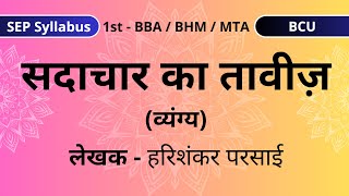 Sadachar Ka Taveez  सदाचार का तावीज़ संस्मरण  हरिशंकर परसाई  1st BBA  BHM  MTA  BCU  SEP [upl. by Aneekan]